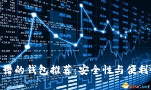 加密货币最靠谱的钱包推荐:安全性与便利性的完美结合