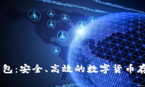 比特币AB钱包：安全、高效的数字货币存储解决方案