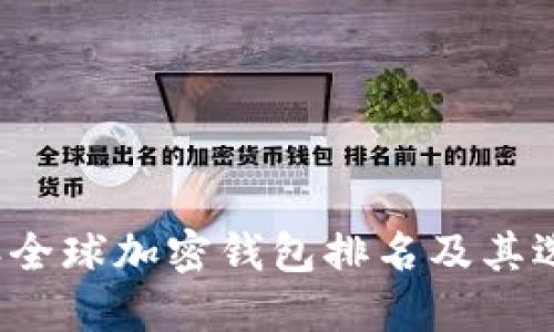 2023年全球加密钱包排名及其选择指南