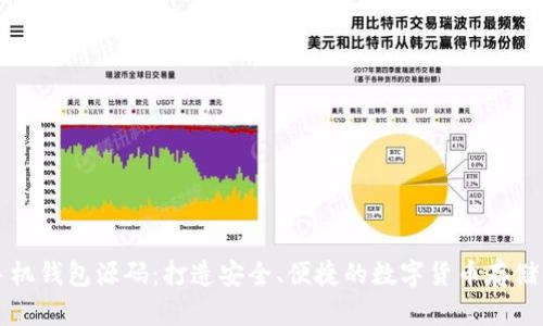 虚拟币手机钱包源码:打造安全、便捷的数字货币存储解决方案