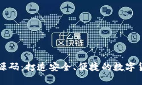虚拟币手机钱包源码:打造安全、便捷的数字货币存储解决方案