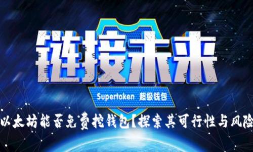 以太坊能否免费挖钱包?探索其可行性与风险