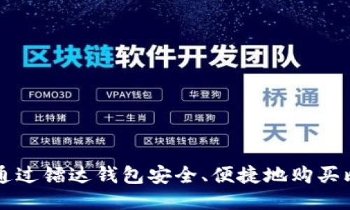 如何通过镭达钱包安全、便捷地购买比特币
