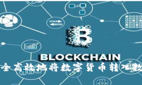 如何安全高效地将数字货币转入数字钱包