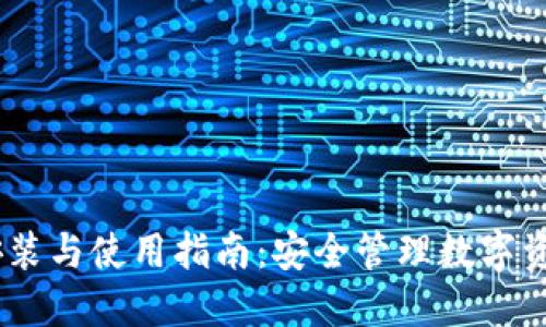 USDT钱包的安装与使用指南：安全管理数字资产的必备工具