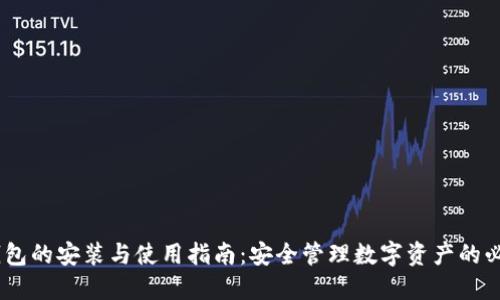 USDT钱包的安装与使用指南：安全管理数字资产的必备工具