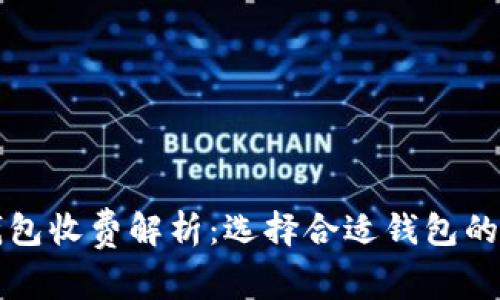 比特币钱包收费解析:选择合适钱包的关键因素