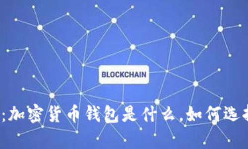 深入解析:加密货币钱包是什么,如何选择和使用?