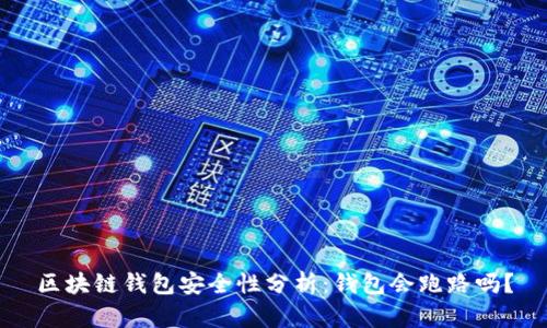 区块链钱包安全性分析:钱包会跑路吗?
