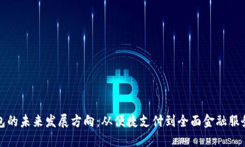 数字钱包的未来发展方向：从便捷支付到全面金融服务的转型