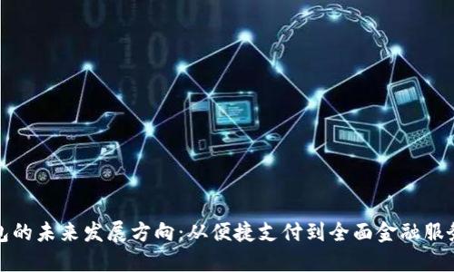 数字钱包的未来发展方向：从便捷支付到全面金融服务的转型