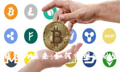 区块链钱包的未来:如何重塑金融生态系统