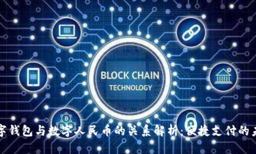 数字钱包与数字人民币的关系解析:便捷支付的未来