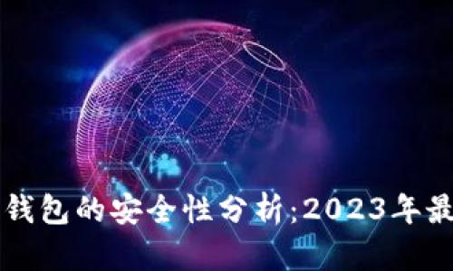 区块链钱包的安全性分析:2023年最新指南