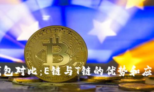 加密钱包对比:E链与T链的优势和应用解析