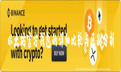 以太坊官方钱包的详细比较与区别分析