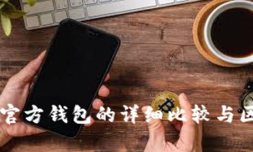 以太坊官方钱包的详细比较与区别分析