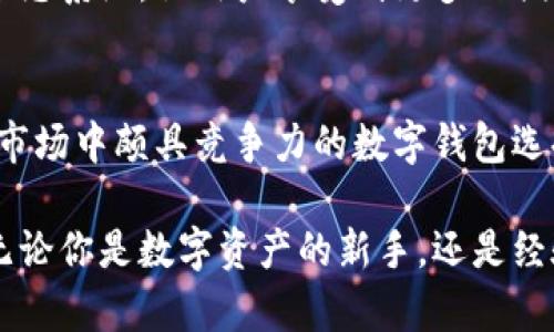   购宝数字钱包：安全便捷的数字资产管理解决方案 / 
 guanjianci 数字钱包, 资产管理, 安全支付 /guanjianci 

何为购宝数字钱包？
购宝数字钱包是一种先进的数字资产管理工具，它结合了安全性、便捷性与实用性，旨在为用户提供一种全新的数字支付体验。随着数字经济的快速发展，越来越多的人开始使用数字钱包来处理日常交易、资产管理和在线支付。购宝数字钱包应运而生，成为用户管理数字资产和进行交易的重要选择。

购宝数字钱包的核心优势
购宝数字钱包不仅仅是一个存储数字货币的地方，更是一个安全、便捷的资产管理平台。在众多数字钱包中，它凭借以下几个核心优势脱颖而出：
ul
    listrong安全性高：/strong购宝数字钱包使用行业领先的加密技术，确保用户资产的安全。所有的交易信息和资金流动经过多重加密处理，即使在网络环境较差的情况下，也能确保用户信息不被泄露。/li
    listrong操作便捷：/strong用户界面友好，操作简单，即使是初次接触数字钱包的人，也能轻松上手。无论你是在进行数字货币交易，还是在网上购物，购宝数字钱包都能让你快速完成操作。/li
    listrong多种支持资产：/strong购宝数字钱包支持多种数字货币，包括比特币、以太坊等热门数字资产，用户可以方便地管理不同类型的数字货币，满足他们的个性化需求。/li
/ul

用户体验：购宝数字钱包的实用案例
购宝数字钱包的用户体验非常良好，许多人在日常生活中都在欢呼它带来的便利。例如，小张是一名年轻的上班族，最近他开始使用购宝数字钱包来支付各种生活费用。最初，小张只是想用它来进行一些小额交易，但随着时间的推移，他发现数字钱包的优势远不止于此。
在一次张家附近的咖啡店，他用购宝数字钱包完成了支付，省去了现金和信用卡的麻烦。更重要的是，他发现在购宝数字钱包中，可以轻松管理所有的支付记录，随时查看消费明细，这让他对于自己的消费情况有了清晰的了解。

安全性的重要性
在当今的数字经济中，安全性显得尤为重要。购宝数字钱包为用户提供了强大的安全保障，这也正是其受到广泛欢迎的原因之一。用户不仅可以通过手机指纹识别、面部识别等生物识别技术来保护自己的账户安全，同时还能设置多重认证措施，进一步增加安全性。
购宝团队一直在致力于提升数字钱包的安全防护能力，以确保每一位用户的资产可以免受网络犯罪的侵害。通过不断更新和，购宝数字钱包在安全性方面始终保持行业领先的水平。

便捷性与数字交易的未来
购宝数字钱包的便捷性为用户创造了无缝对接数字交易的体验。用户可以通过手机随时随地进行支付、转账或购买数字资产。无论是在进行在线购物的时候，还是在朋友之间转账时，购宝数字钱包都能让你迅速完成。
未来，数字交易将会愈加普及，购宝数字钱包无疑将成为助力这一趋势的重要工具。通过不断更新和增加新的功能，购宝数字钱包正逐步构建一个完整的数字交易生态系统，让用户享受到更多的便利。

综述
购宝数字钱包提供了一个全面的解决方案，使用户能够安全、便捷地管理他们的数字资产。它的安全技术保障、便捷的操作体验以及对多种资产的支持，使其成为了市场中颇具竞争力的数字钱包选择。当下，随着数字经济的持续发展，购宝数字钱包的未来值得期待。在此我们也鼓励更多用户加入到数字资产管理的潮流中，体验购宝数字钱包带来的便捷与安全。

这一段内容只是对购宝数字钱包的一个简单概述与介绍，实际使用中理解其操作细节和体验、社区反馈、用户案例等将有助于更全面地体会这款数字钱包的魅力。无论你是数字资产的新手，还是经验丰富的用户，购宝数字钱包都将是一款值得信赖的数字资产管理工具。