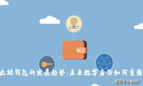 从ENS看以太坊钱包的发展趋势:未来数字身份如何重塑区块链经济