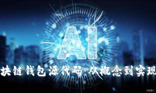 深入解析区块链钱包源代码:从概念到实现的完全指南