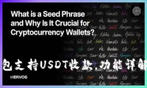 Token.im钱包支持USDT收款,功能详解与使用指南