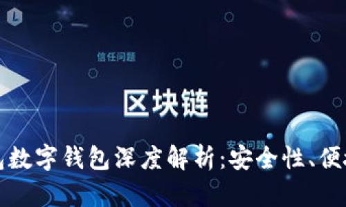 恒宝股份热钱包数字钱包深度解析：安全性、便捷性与未来趋势
