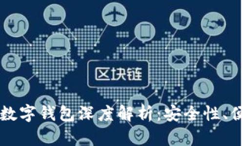 恒宝股份热钱包数字钱包深度解析：安全性、便捷性与未来趋势