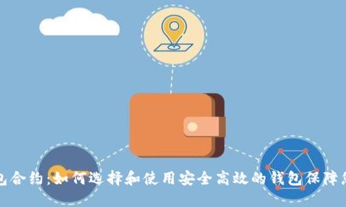数字钱包合约:如何选择和使用安全高效的钱包保障您的资产