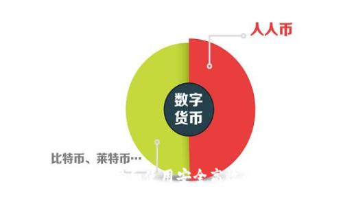 数字钱包合约:如何选择和使用安全高效的钱包保障您的资产