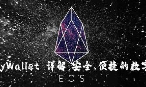 以太坊钱包 MyWallet 详解:安全、便捷的数字资产管理工具