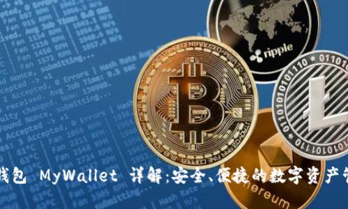 以太坊钱包 MyWallet 详解:安全、便捷的数字资产管理工具