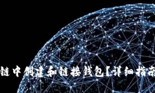 如何在区块链中创建和链接钱包？详细指南与最佳实践