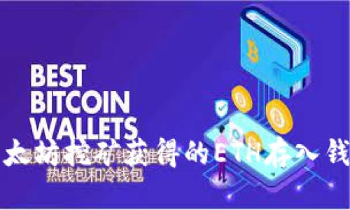 如何将以太坊挖矿获得的ETH存入钱包并管理