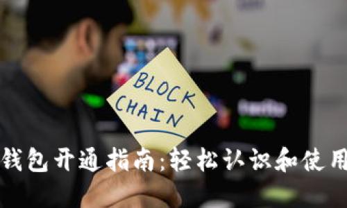 数字货币钱包开通指南:轻松认识和使用加密资产