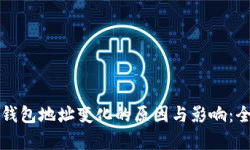 比特币钱包地址变化的原因与影响：全面解析