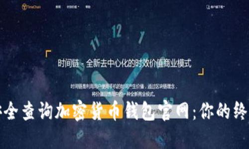 如何安全查询加密货币钱包官网:你的终极指南