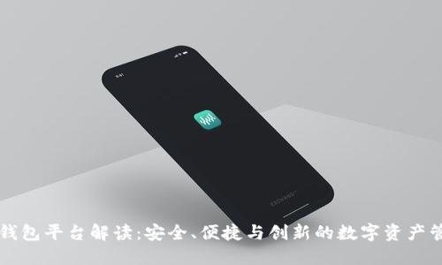 区块链钱包平台解读：安全、便捷与创新的数字资产管理工具