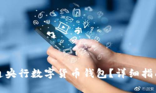 如何顺利开通央行数字货币钱包?详细指南与实用技巧