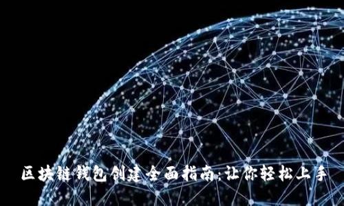 区块链钱包创建全面指南：让你轻松上手