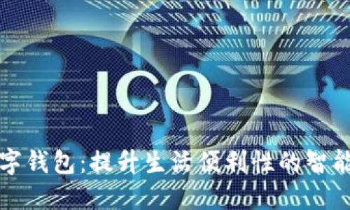浙江省数字钱包：提升生活便利性的智能支付方案