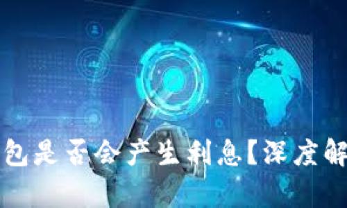 以太坊放入钱包是否会产生利息？深度解析与投资策略