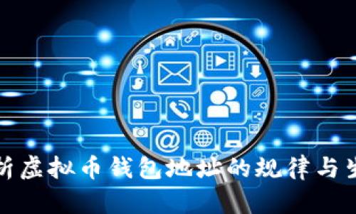 深入解析虚拟币钱包地址的规律与生成机制