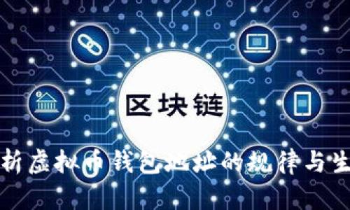 深入解析虚拟币钱包地址的规律与生成机制