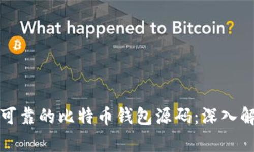 如何选择安全可靠的比特币钱包源码：深入解析与最佳实践
