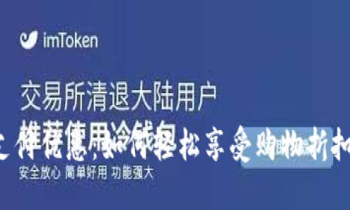 深圳数字钱包支付优惠:如何轻松享受购物折扣,加速支付体验