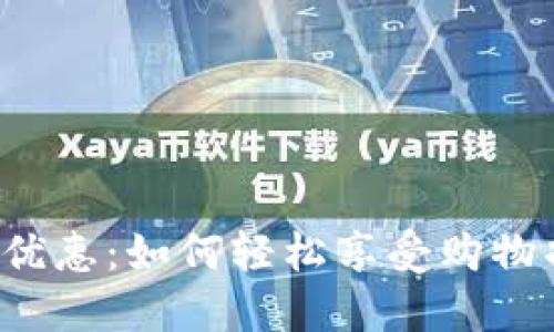 深圳数字钱包支付优惠:如何轻松享受购物折扣,加速支付体验