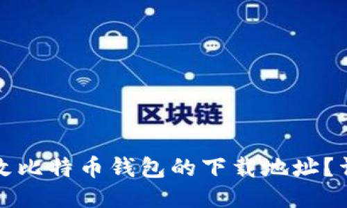 如何更改比特币钱包的下载地址?详尽指南