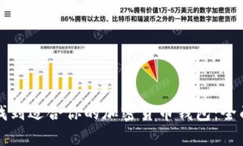 如何找到适合你的加密货币钱包:全面指南