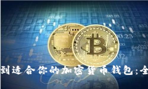 如何找到适合你的加密货币钱包:全面指南