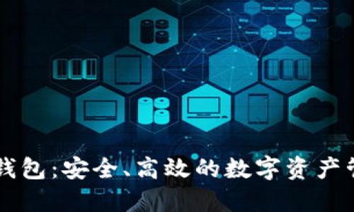 币浪比特派钱包:安全、高效的数字资产管理解决方案